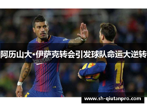 阿历山大·伊萨克转会引发球队命运大逆转