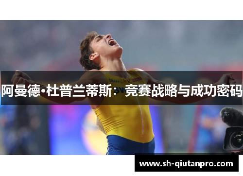 阿曼德·杜普兰蒂斯：竞赛战略与成功密码