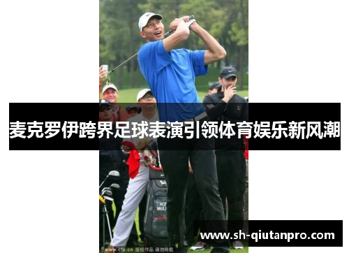 麦克罗伊跨界足球表演引领体育娱乐新风潮