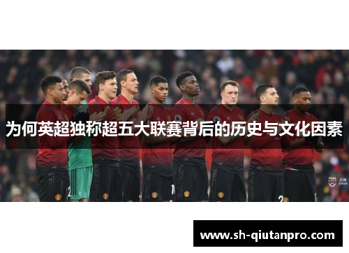 为何英超独称超五大联赛背后的历史与文化因素