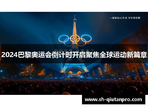 2024巴黎奥运会倒计时开启聚焦全球运动新篇章