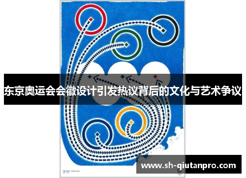 东京奥运会会徽设计引发热议背后的文化与艺术争议