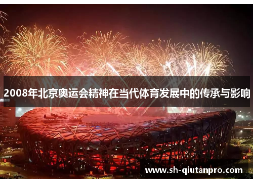 2008年北京奥运会精神在当代体育发展中的传承与影响