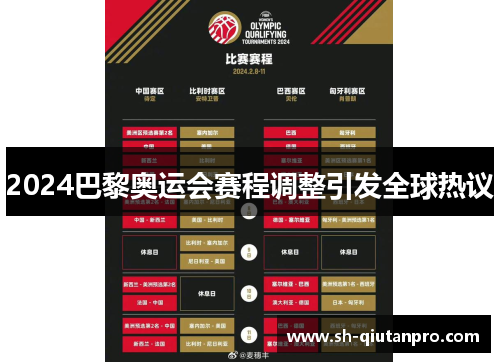 2024巴黎奥运会赛程调整引发全球热议