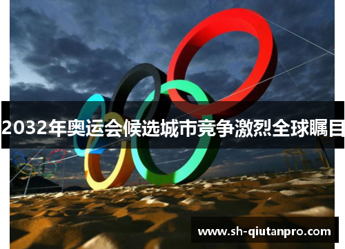 2032年奥运会候选城市竞争激烈全球瞩目