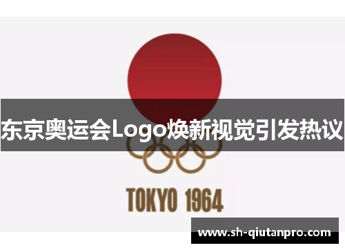 东京奥运会Logo焕新视觉引发热议
