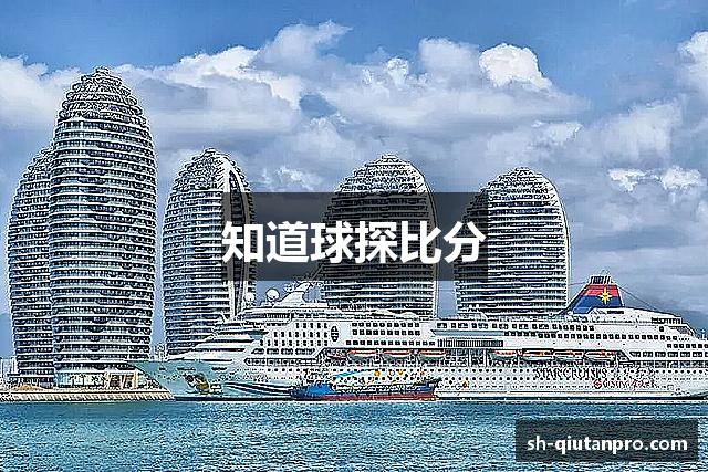 知道球探比分